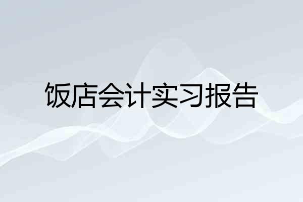 饭店会计实习报告
