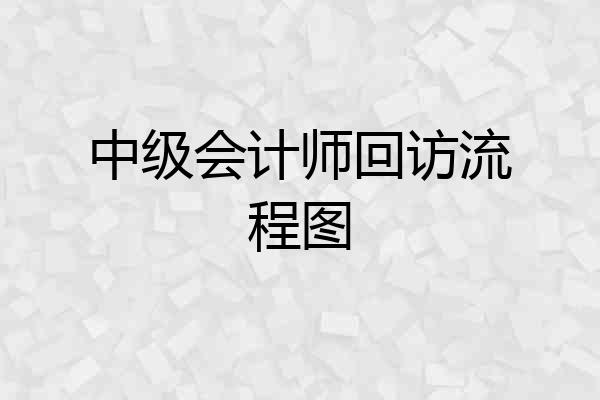 中级会计师回访流程图