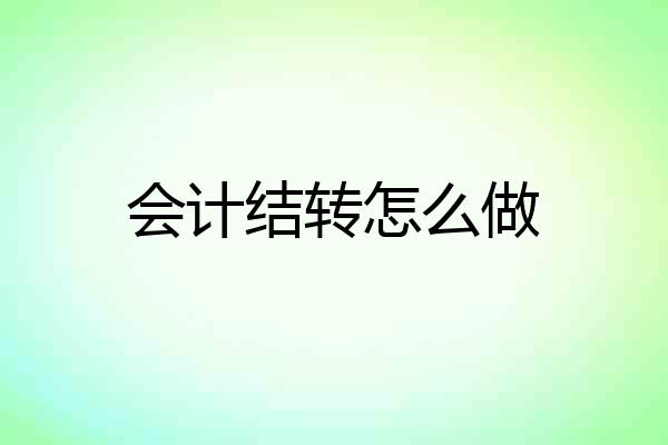 会计结转怎么做
