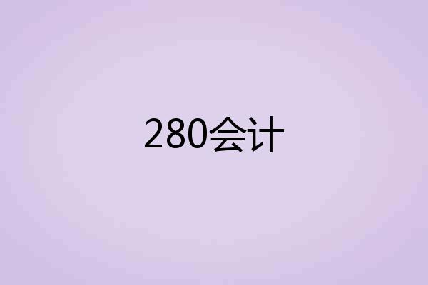 280会计