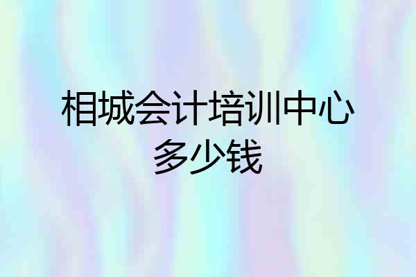 相城会计培训中心多少钱