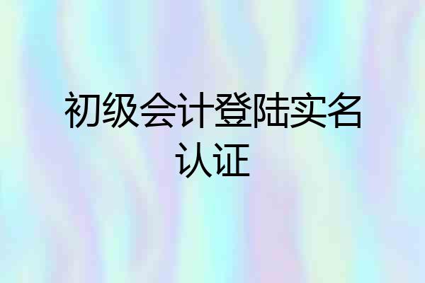 初级会计登陆实名认证