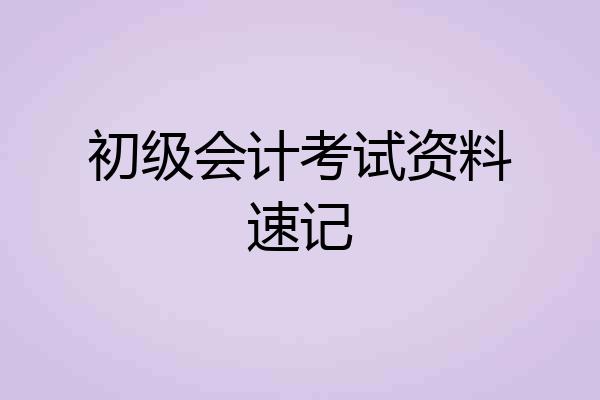 初级会计考试资料速记