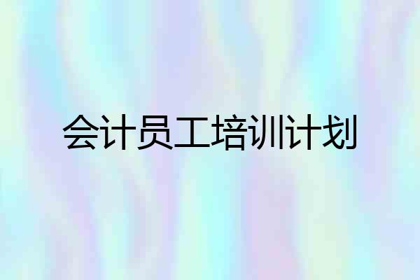 会计员工培训计划