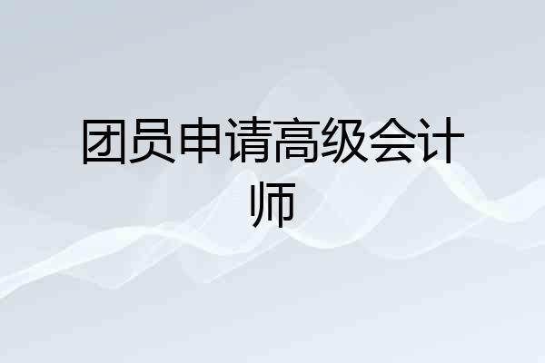 团员申请高级会计师
