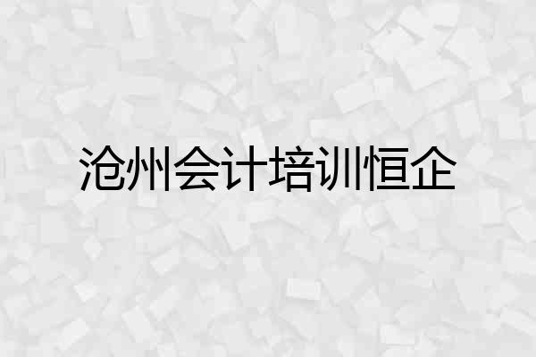 沧州会计培训恒企