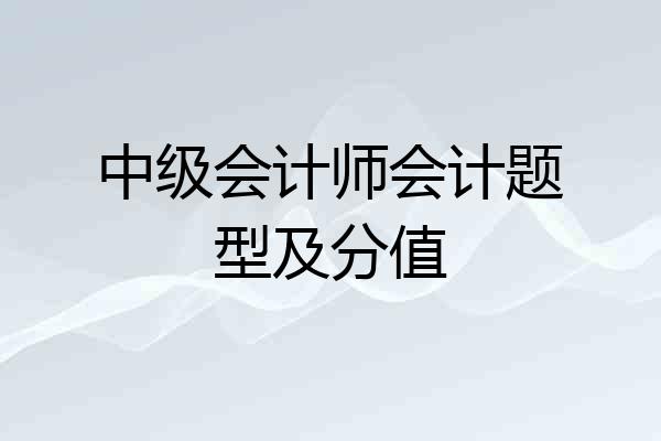 中级会计师会计题型及分值