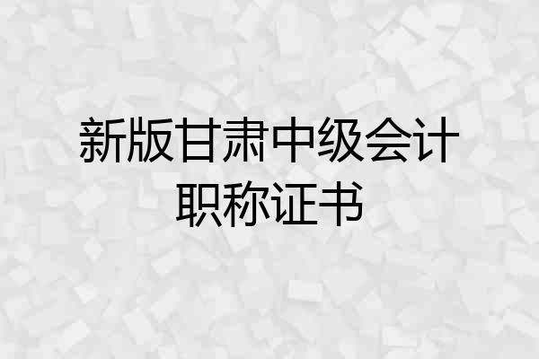 新版甘肃中级会计职称证书