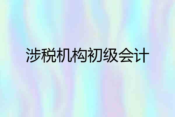 涉税机构初级会计