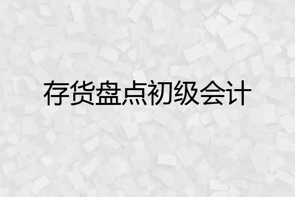 存货盘点初级会计