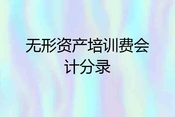 无形资产培训费会计分录