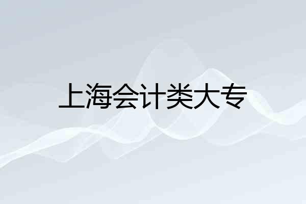 上海会计类大专