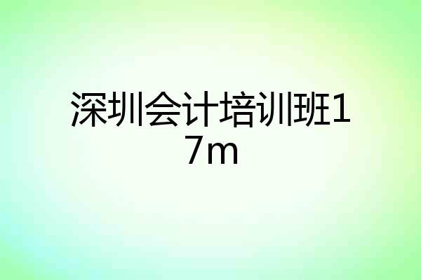 深圳会计培训班17m