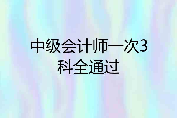 中级会计师一次3科全通过