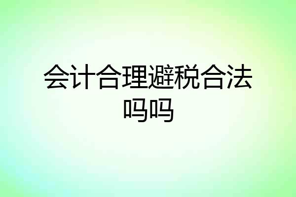 会计合理避税合法吗吗
