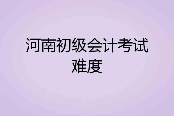 河南初级会计考试难度