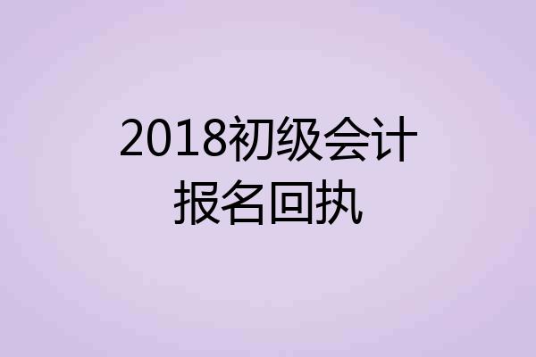 2018初级会计报名回执