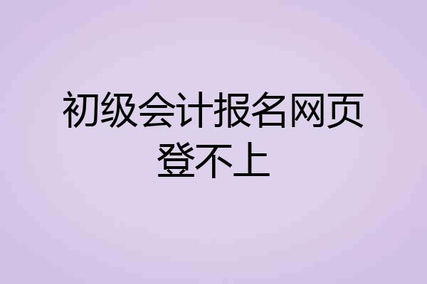 初级会计报名网页登不上