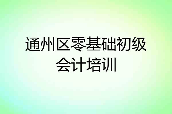 通州区零基础初级会计培训