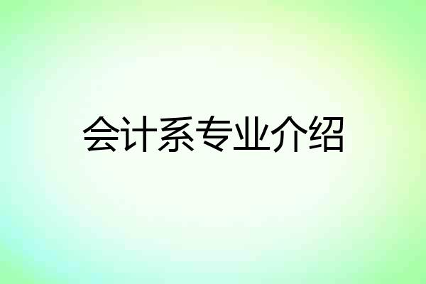 会计系专业介绍