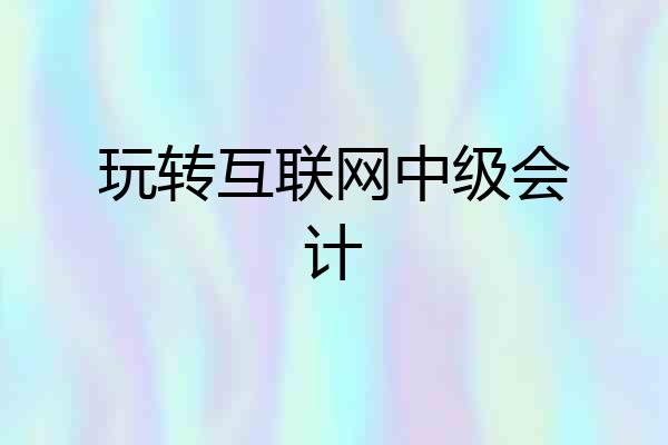 玩转互联网中级会计