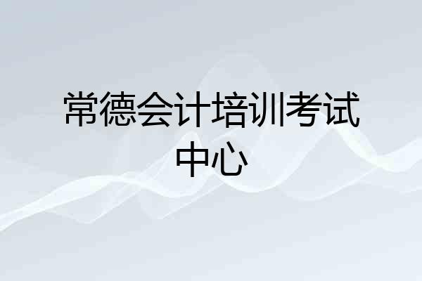 常德会计培训考试中心