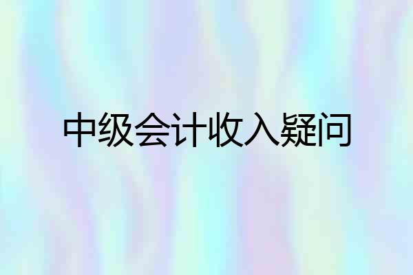 中级会计收入疑问
