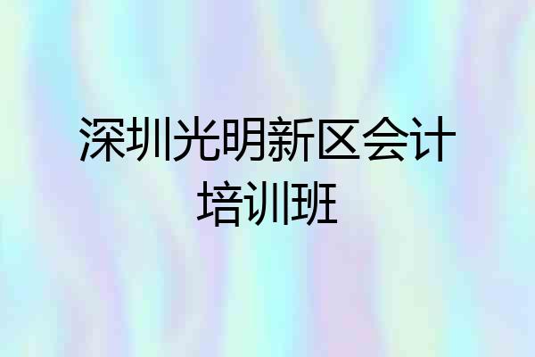 深圳光明新区会计培训班