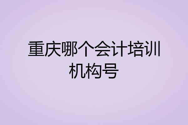 重庆哪个会计培训机构号