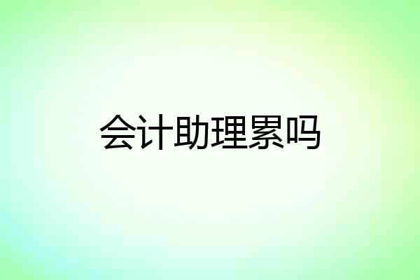 会计助理累吗