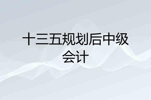 十三五规划后中级会计