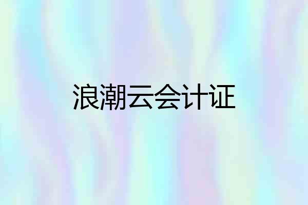 浪潮云会计证