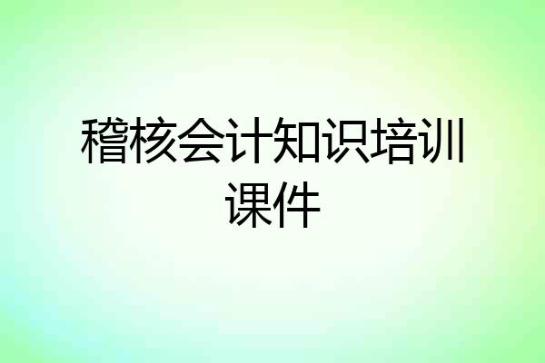 稽核会计知识培训课件
