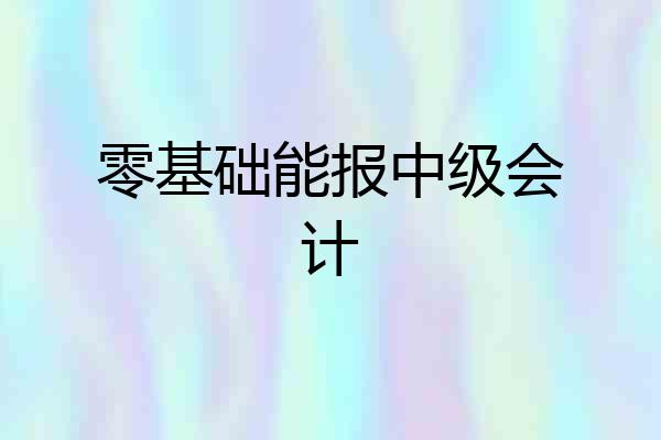 零基础能报中级会计