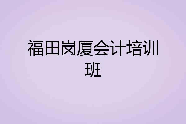 福田岗厦会计培训班