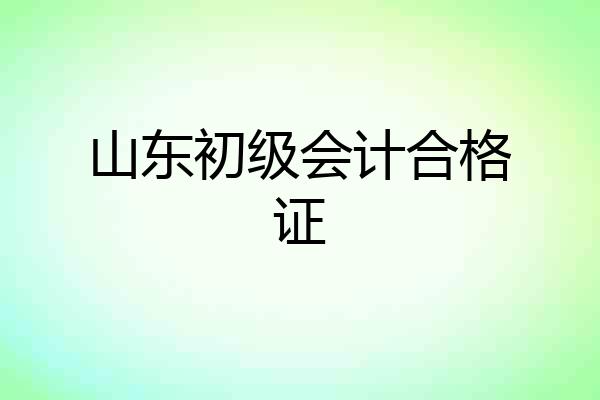 山东初级会计合格证