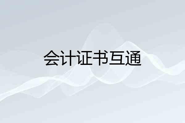 会计证书互通