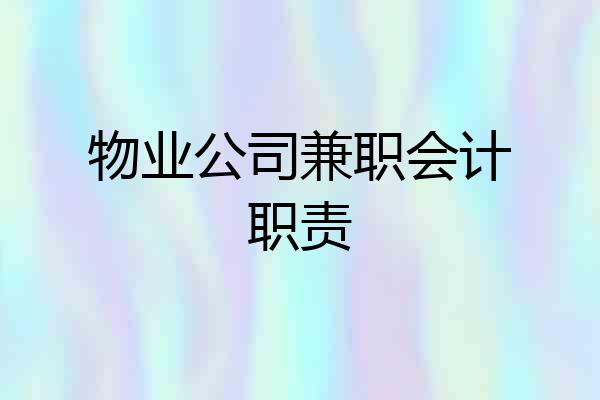 物业公司兼职会计职责