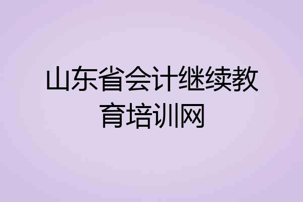 山东省会计继续教育培训网