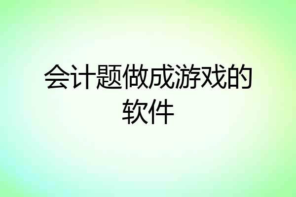 会计题做成游戏的软件