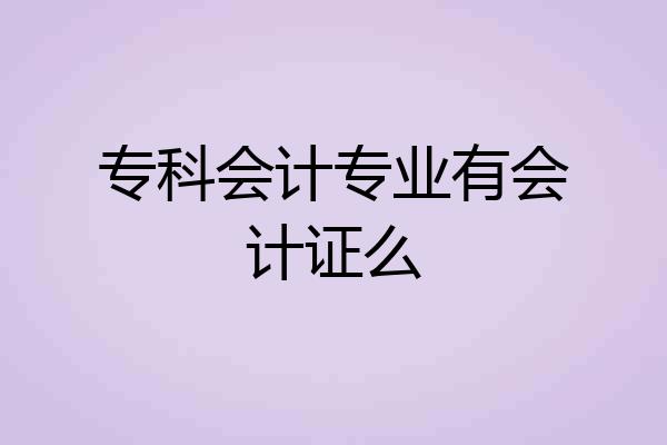 专科会计专业有会计证么