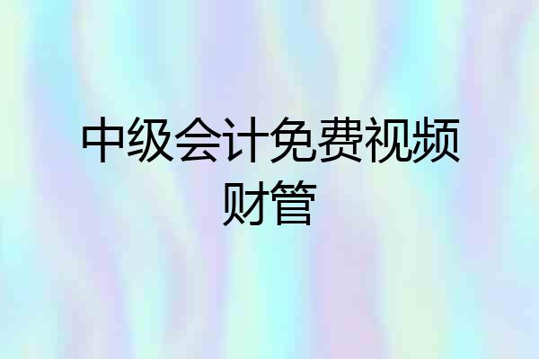 中级会计免费视频财管