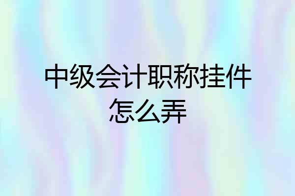 中级会计职称挂件怎么弄