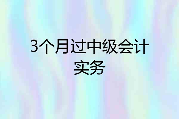 3个月过中级会计实务