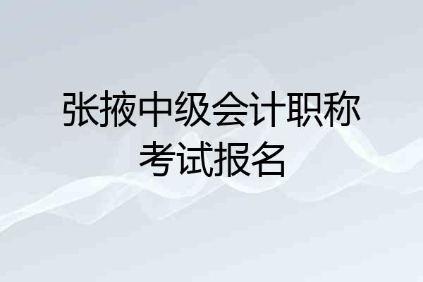 张掖中级会计职称考试报名