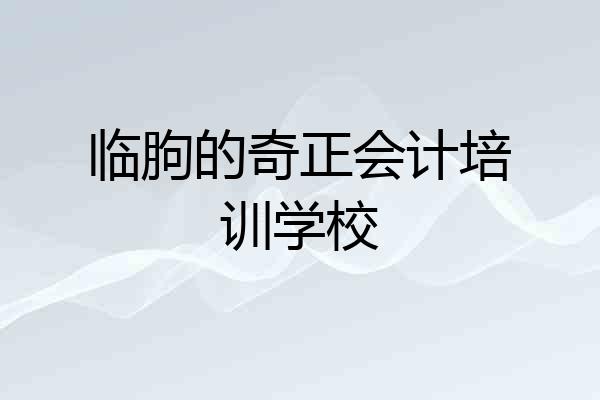 临朐的奇正会计培训学校