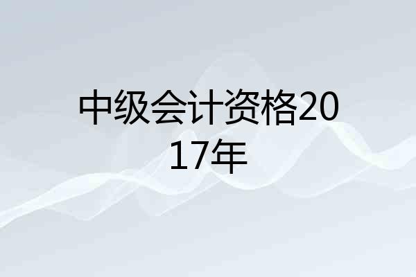 中级会计资格2017年