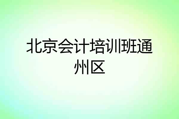 北京会计培训班通州区