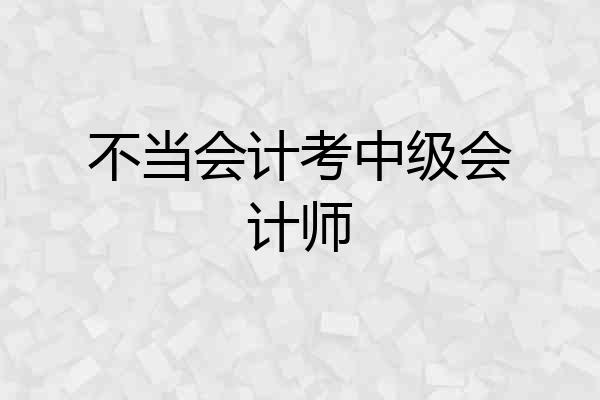 不当会计考中级会计师