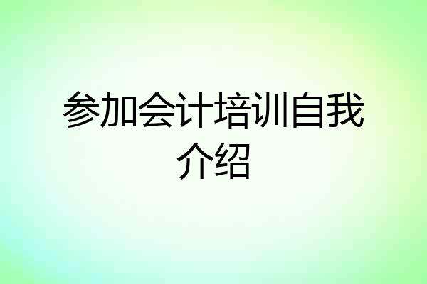 参加会计培训自我介绍